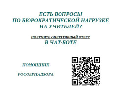 Министерство образования Саратовской области на основании информации Федеральной службы по надзору в сфере образования и науки (Рособрнадзор) по вопросу функционирования чат-бота «Помощник Рособрнадзора», сообщает. Министерство образования Саратовской области на основании информации Федеральной службы по надзору в сфере образования и науки (Рособрнадзор) по вопросу функционирования чат-бота «Помощник Рособрнадзора», сообщает.