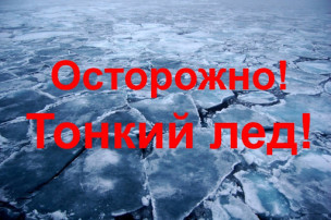 Опасности весеннего льда Опасности весеннего льда.