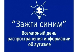 💙💙МЕЖДУНАРОДНАЯ АКЦИЯ "ЗАЖГИ СИНИМ"💙💙 💙💙МЕЖДУНАРОДНАЯ АКЦИЯ "ЗАЖГИ СИНИМ"💙💙.