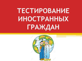 О размещении демоверсий и спецификаций материалов тестирования для иностранных граждан О размещении демоверсий и спецификаций материалов тестирования для иностранных граждан.