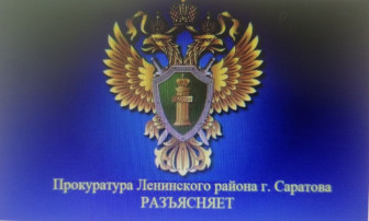 Прокуратура Ленинского района г.Саратова разъясняет!!! Прокуратура Ленинского района г.Саратова разъясняет!!!.