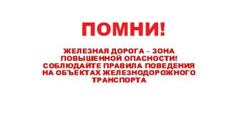 Памятка по безопасности на железной дороге и объектах железнодорожного транспорта Памятка по безопасности на железной дороге и объектах железнодорожного транспорта.