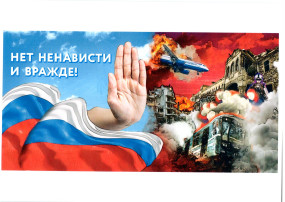 «Нет ненависти и вражде» «Нет ненависти и вражде».
