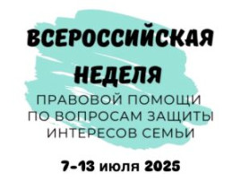 С 7 по 13 июля — Всероссийская неделя правовой помощи по вопросам защиты интересов семьи С 7 по 13 июля — Всероссийская неделя правовой помощи по вопросам защиты интересов семьи.