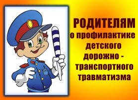 Профилактика детского дорожно-транспортного травматизма среди несовершеннолетних. Профилактика детского дорожно-транспортного травматизма среди несовершеннолетних.