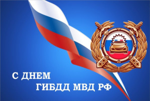 День ГИБДД МВД России День ГИБДД МВД России.