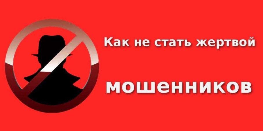 Памятка «Как не стать жертвой мошенников» Памятка «Как не стать жертвой мошенников».