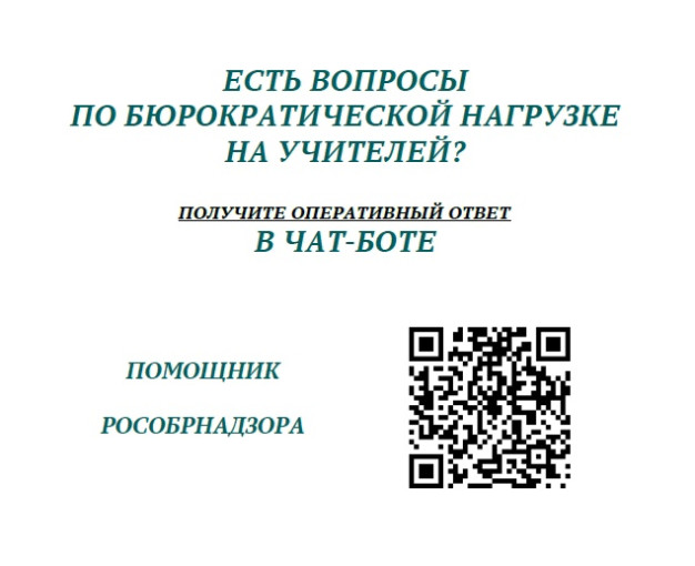 Министерство образования Саратовской области на основании информации Федеральной службы по надзору в сфере образования и науки (Рособрнадзор) по вопросу функционирования чат-бота «Помощник Рособрнадзора», сообщает. Министерство образования Саратовской области на основании информации Федеральной службы по надзору в сфере образования и науки (Рособрнадзор) по вопросу функционирования чат-бота «Помощник Рособрнадзора», сообщает.