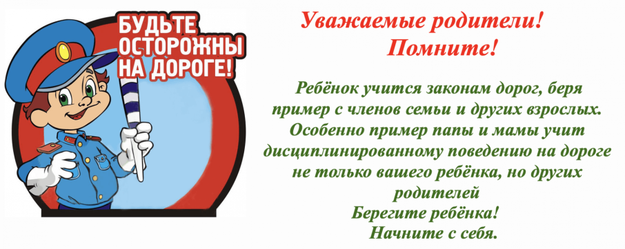 Памятка для родителей по обучению детей безопасному поведению на дороге Памятка для родителей по обучению детей безопасному поведению на дороге.