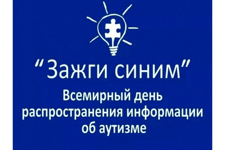 💙💙МЕЖДУНАРОДНАЯ АКЦИЯ "ЗАЖГИ СИНИМ"💙💙 💙💙МЕЖДУНАРОДНАЯ АКЦИЯ "ЗАЖГИ СИНИМ"💙💙.
