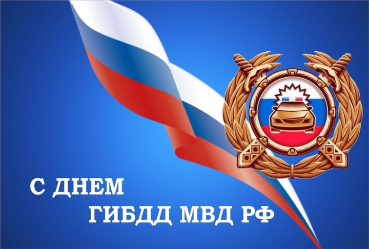 День ГИБДД МВД России День ГИБДД МВД России.